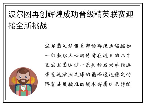 波尔图再创辉煌成功晋级精英联赛迎接全新挑战
