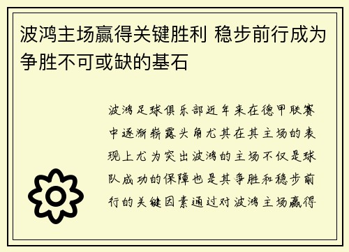 波鸿主场赢得关键胜利 稳步前行成为争胜不可或缺的基石
