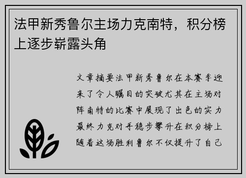 法甲新秀鲁尔主场力克南特，积分榜上逐步崭露头角