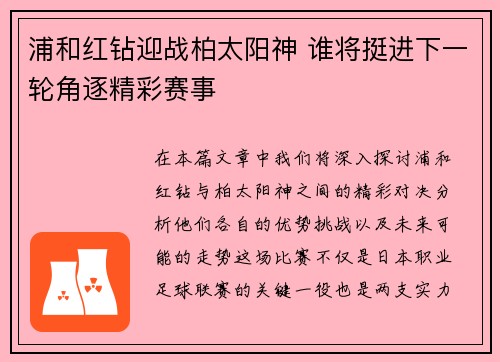 浦和红钻迎战柏太阳神 谁将挺进下一轮角逐精彩赛事