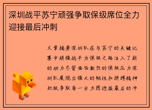 深圳战平苏宁顽强争取保级席位全力迎接最后冲刺