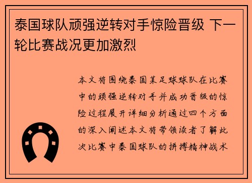 泰国球队顽强逆转对手惊险晋级 下一轮比赛战况更加激烈