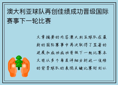 澳大利亚球队再创佳绩成功晋级国际赛事下一轮比赛