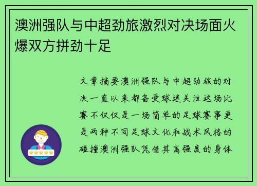 澳洲强队与中超劲旅激烈对决场面火爆双方拼劲十足