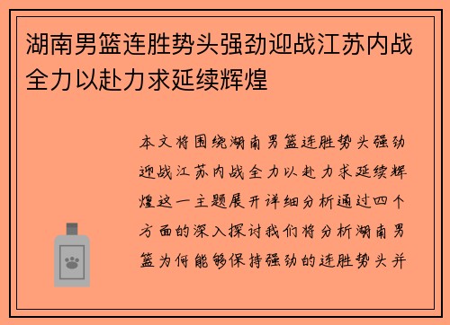 湖南男篮连胜势头强劲迎战江苏内战全力以赴力求延续辉煌