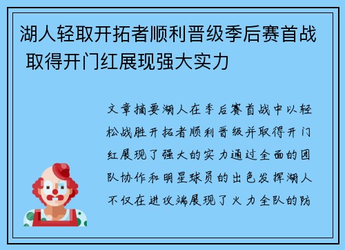 湖人轻取开拓者顺利晋级季后赛首战 取得开门红展现强大实力