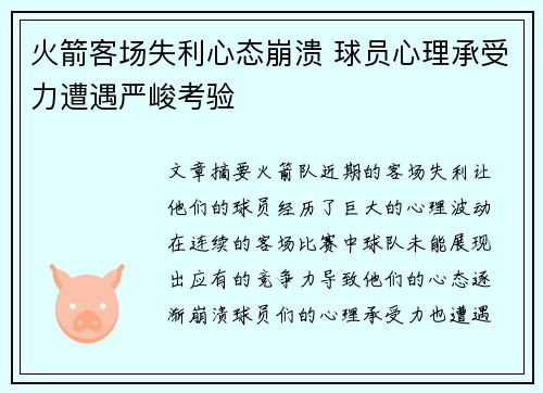 火箭客场失利心态崩溃 球员心理承受力遭遇严峻考验