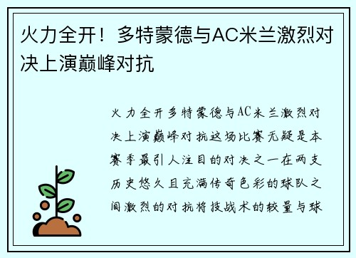 火力全开！多特蒙德与AC米兰激烈对决上演巅峰对抗