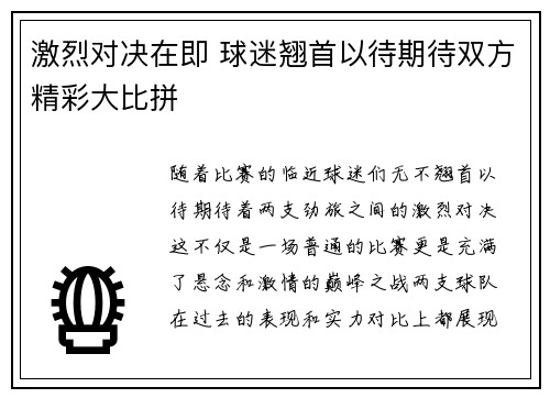 激烈对决在即 球迷翘首以待期待双方精彩大比拼