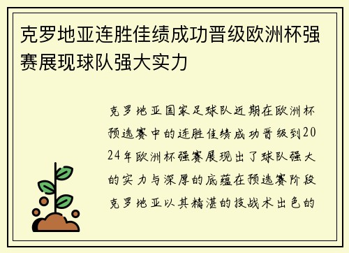 克罗地亚连胜佳绩成功晋级欧洲杯强赛展现球队强大实力
