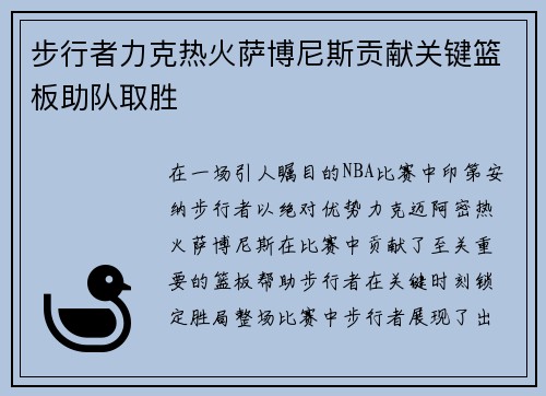 步行者力克热火萨博尼斯贡献关键篮板助队取胜