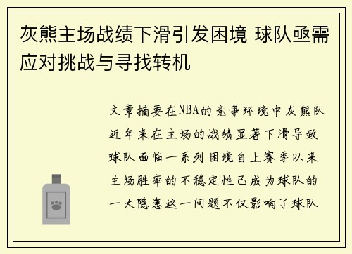 灰熊主场战绩下滑引发困境 球队亟需应对挑战与寻找转机