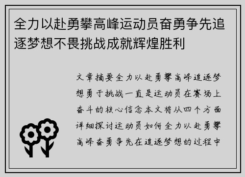 全力以赴勇攀高峰运动员奋勇争先追逐梦想不畏挑战成就辉煌胜利