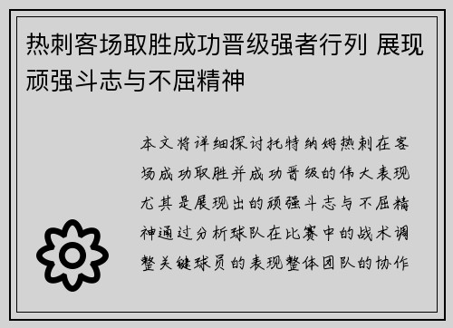 热刺客场取胜成功晋级强者行列 展现顽强斗志与不屈精神