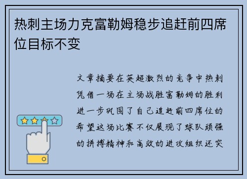 热刺主场力克富勒姆稳步追赶前四席位目标不变