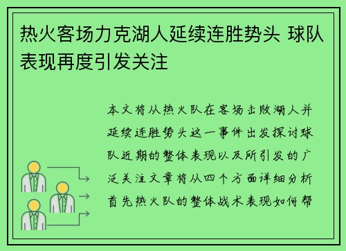 热火客场力克湖人延续连胜势头 球队表现再度引发关注