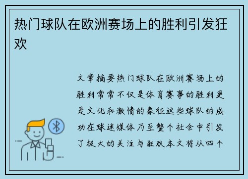 热门球队在欧洲赛场上的胜利引发狂欢