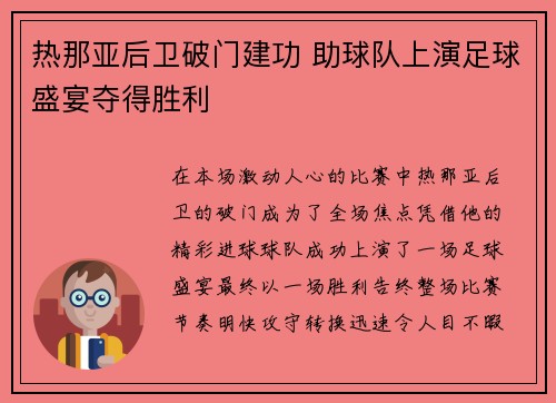 热那亚后卫破门建功 助球队上演足球盛宴夺得胜利