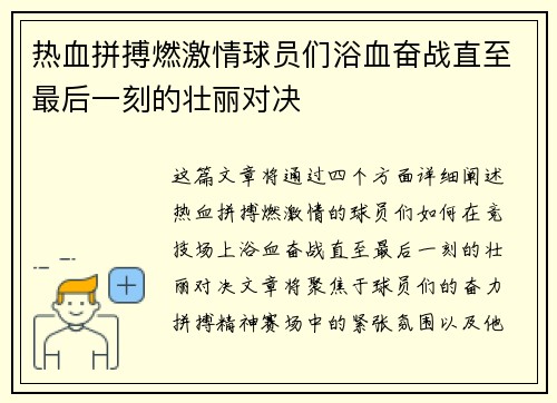 热血拼搏燃激情球员们浴血奋战直至最后一刻的壮丽对决