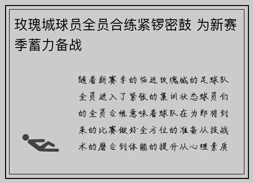 玫瑰城球员全员合练紧锣密鼓 为新赛季蓄力备战