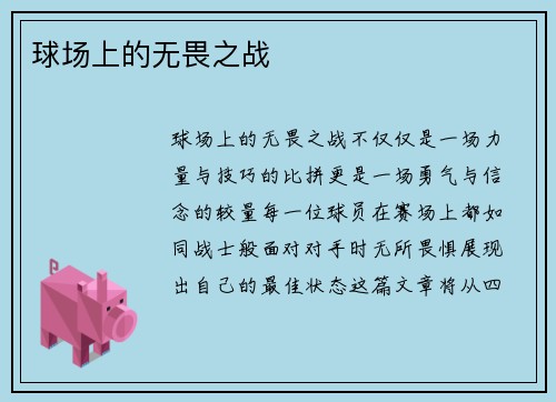 球场上的无畏之战