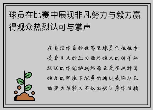 球员在比赛中展现非凡努力与毅力赢得观众热烈认可与掌声