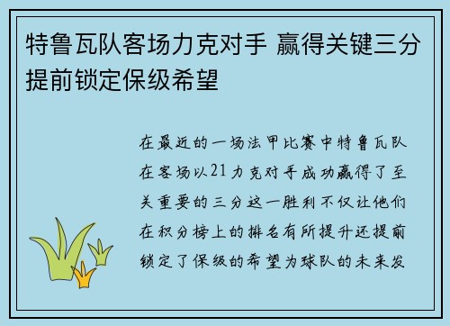 特鲁瓦队客场力克对手 赢得关键三分提前锁定保级希望