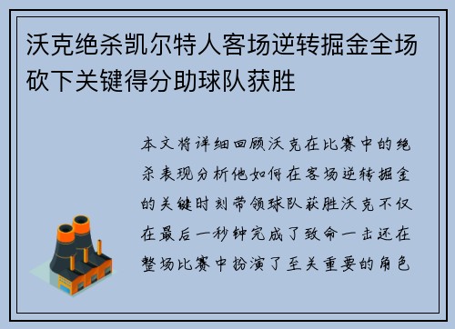 沃克绝杀凯尔特人客场逆转掘金全场砍下关键得分助球队获胜