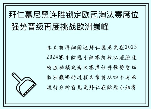 拜仁慕尼黑连胜锁定欧冠淘汰赛席位 强势晋级再度挑战欧洲巅峰