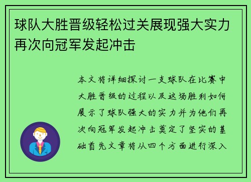 球队大胜晋级轻松过关展现强大实力再次向冠军发起冲击