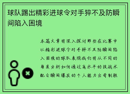 球队踢出精彩进球令对手猝不及防瞬间陷入困境