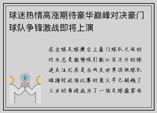 球迷热情高涨期待豪华巅峰对决豪门球队争锋激战即将上演