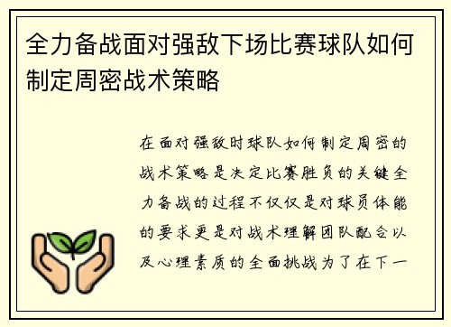 全力备战面对强敌下场比赛球队如何制定周密战术策略