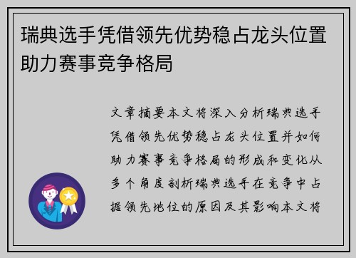 瑞典选手凭借领先优势稳占龙头位置助力赛事竞争格局