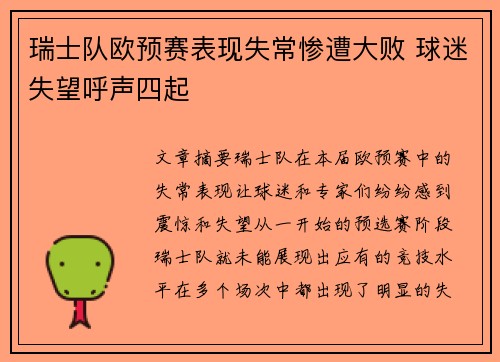 瑞士队欧预赛表现失常惨遭大败 球迷失望呼声四起