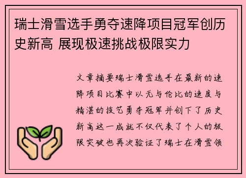 瑞士滑雪选手勇夺速降项目冠军创历史新高 展现极速挑战极限实力