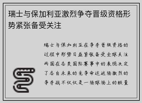 瑞士与保加利亚激烈争夺晋级资格形势紧张备受关注