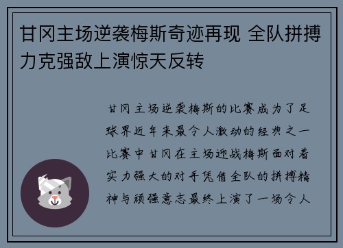 甘冈主场逆袭梅斯奇迹再现 全队拼搏力克强敌上演惊天反转