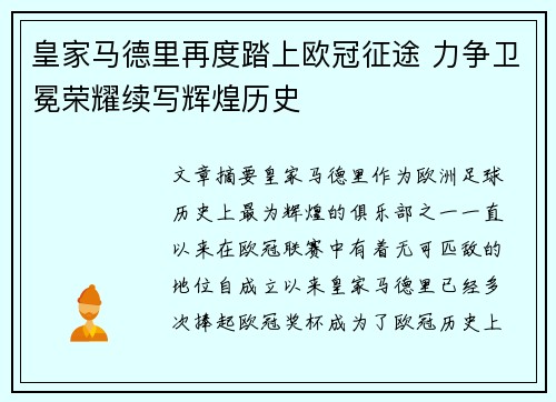 皇家马德里再度踏上欧冠征途 力争卫冕荣耀续写辉煌历史