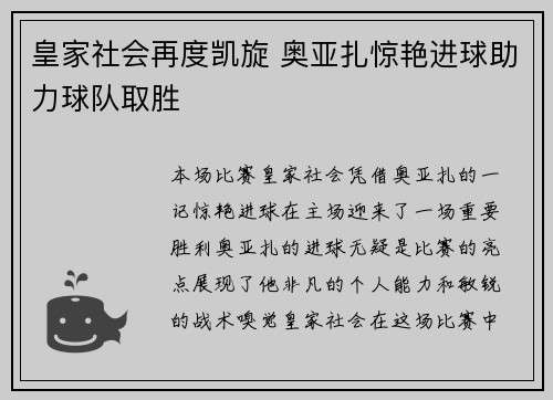 皇家社会再度凯旋 奥亚扎惊艳进球助力球队取胜