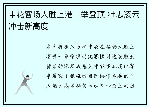 申花客场大胜上港一举登顶 壮志凌云冲击新高度