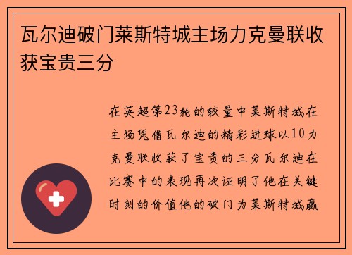 瓦尔迪破门莱斯特城主场力克曼联收获宝贵三分