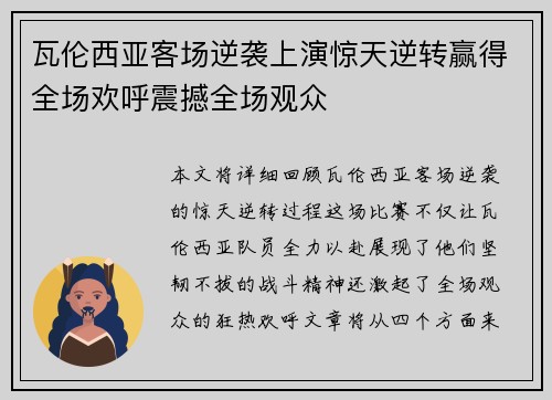 瓦伦西亚客场逆袭上演惊天逆转赢得全场欢呼震撼全场观众