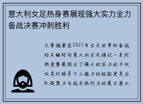 意大利女足热身赛展现强大实力全力备战决赛冲刺胜利