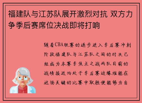福建队与江苏队展开激烈对抗 双方力争季后赛席位决战即将打响