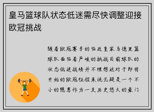 皇马篮球队状态低迷需尽快调整迎接欧冠挑战