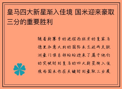 皇马四大新星渐入佳境 国米迎来豪取三分的重要胜利
