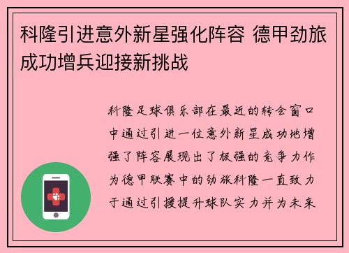 科隆引进意外新星强化阵容 德甲劲旅成功增兵迎接新挑战