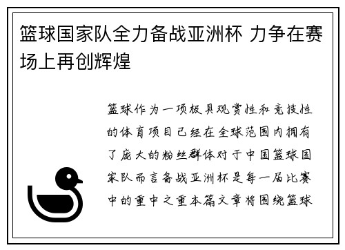 篮球国家队全力备战亚洲杯 力争在赛场上再创辉煌