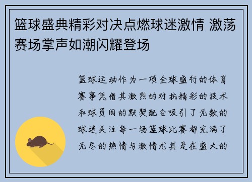 篮球盛典精彩对决点燃球迷激情 激荡赛场掌声如潮闪耀登场
